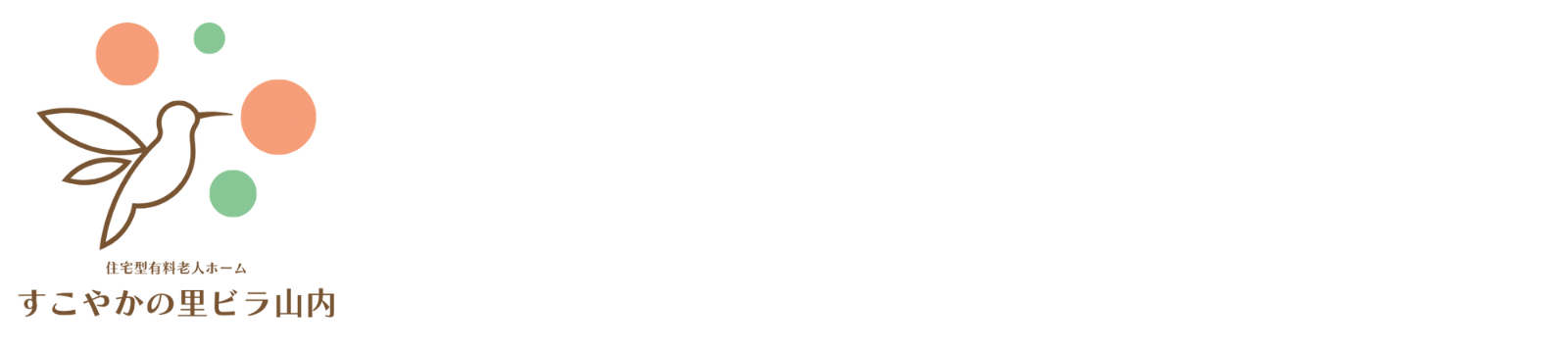 住宅型有料老人ホーム すこやかの里ビラ山内